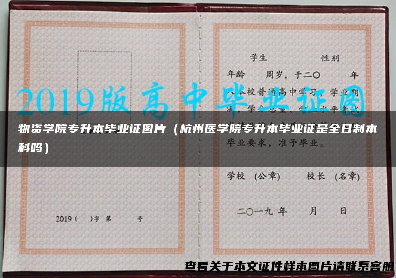 物资学院专升本毕业证图片（杭州医学院专升本毕业证是全日制本科吗）