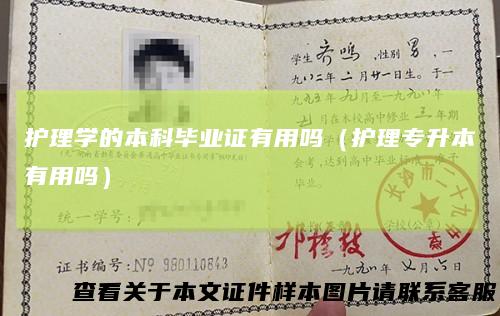 护理学的本科毕业证有用吗(护理专升本有用吗)