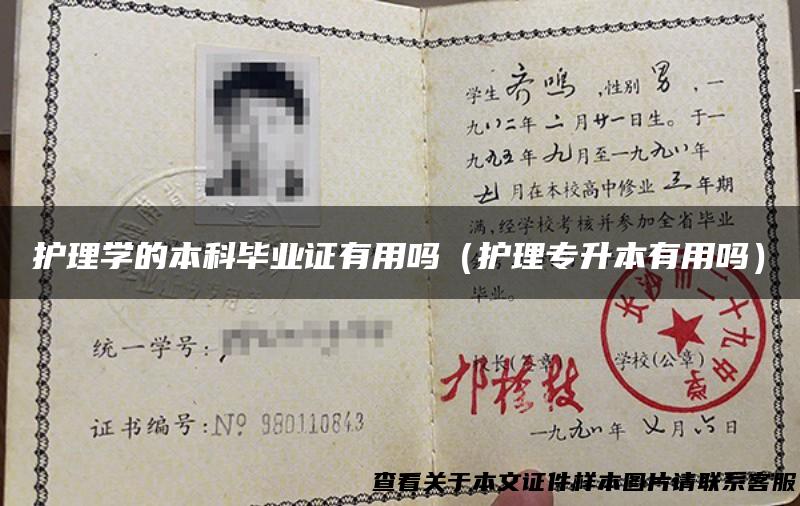 护理学的本科毕业证有用吗（护理专升本有用吗）