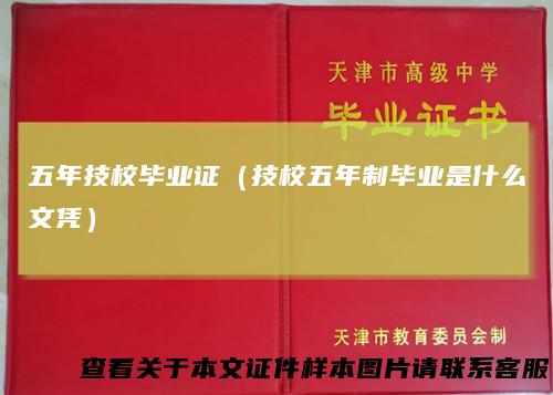 五年技校毕业证（技校五年制毕业是什么文凭）