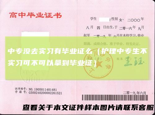 中专没去实习有毕业证么（护理中专生不实习可不可以拿到毕业证）