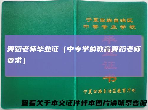 舞蹈老师毕业证（中专学前教育舞蹈老师要求）