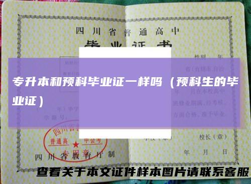专升本和预科毕业证一样吗(预科生的毕业证)