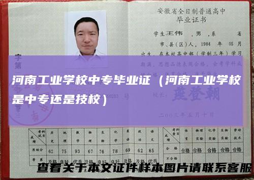 河南工业学校中专毕业证（河南工业学校是中专还是技校）