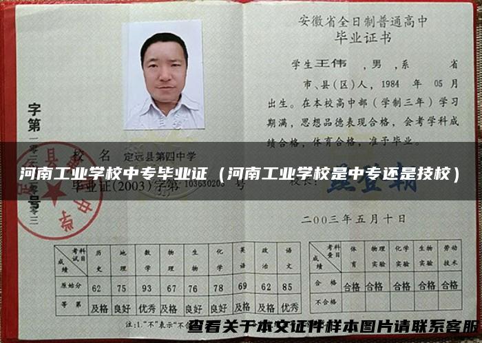 河南工业学校中专毕业证（河南工业学校是中专还是技校）