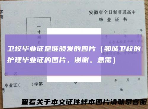 卫校毕业证是谁颁发的图片（邹城卫校的护理毕业证的图片，谢谢。急需）