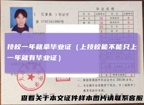 技校一年就拿毕业证（上技校能不能只上一年就有毕业证）