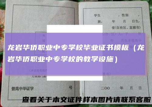 龙岩华侨职业中专学校毕业证书模板（龙岩华侨职业中专学校的教学设施）