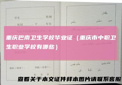 重庆巴南卫生学校毕业证（重庆市中职卫生职业学校有哪些）