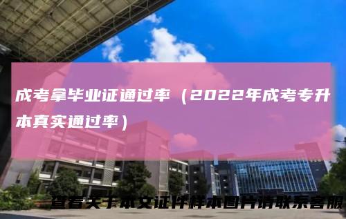 成考拿毕业证通过率（2022年成考专升本真实通过率）
