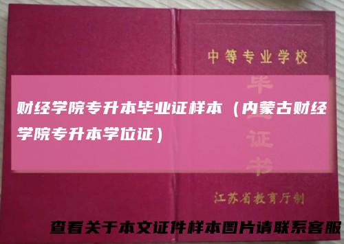 财经学院专升本毕业证样本（内蒙古财经学院专升本学位证）