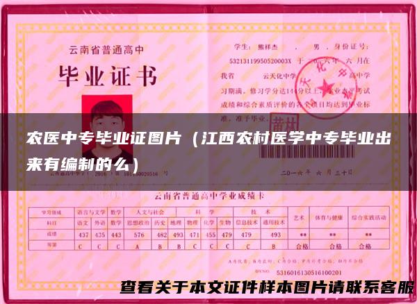 农医中专毕业证图片（江西农村医学中专毕业出来有编制的么）
