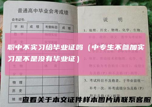 职中不实习给毕业证吗（中专生不参加实习是不是没有毕业证）