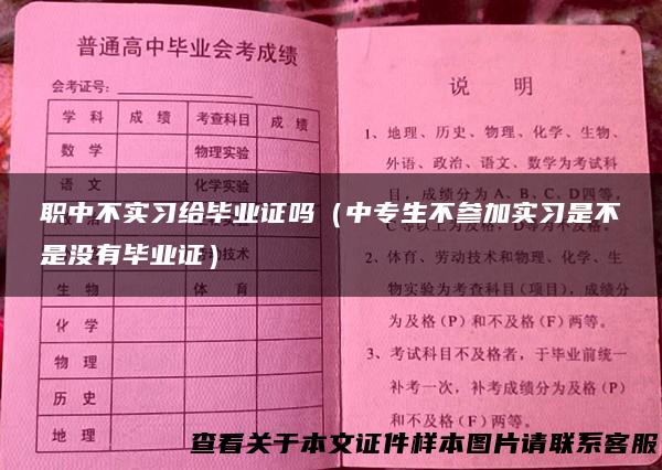 职中不实习给毕业证吗（中专生不参加实习是不是没有毕业证）