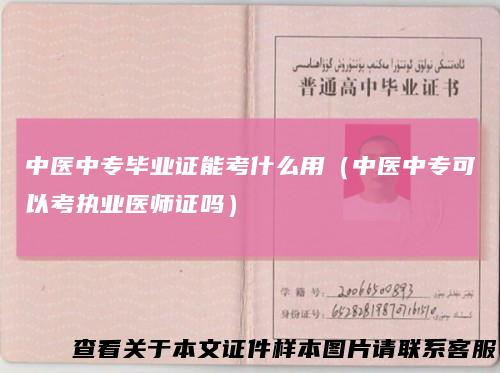 中医中专毕业证能考什么用（中医中专可以考执业医师证吗）