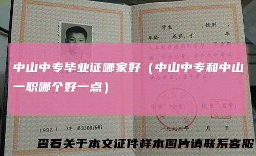 中山中专毕业证哪家好（中山中专和中山一职哪个好一点）