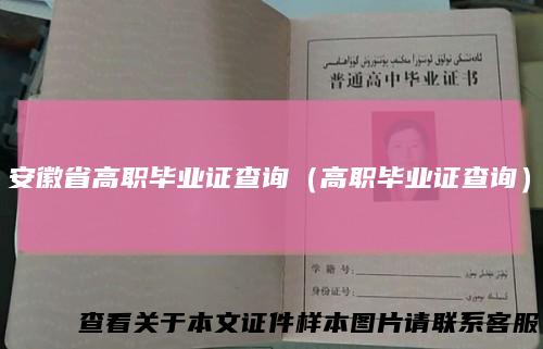 安徽省高职毕业证查询（高职毕业证查询）