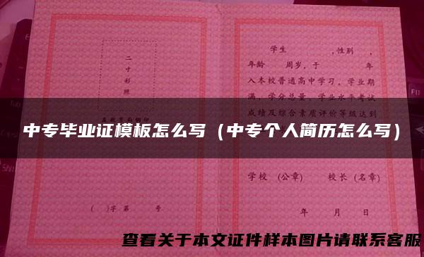 中专毕业证模板怎么写（中专个人简历怎么写）