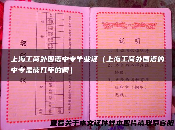 上海工商外国语中专毕业证（上海工商外国语的中专是读几年的啊）
