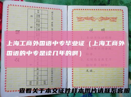 上海工商外国语中专毕业证（上海工商外国语的中专是读几年的啊）