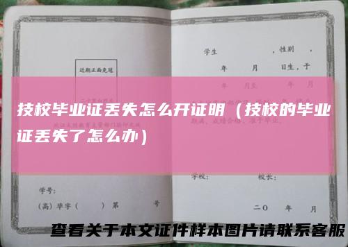 技校毕业证丢失怎么开证明（技校的毕业证丢失了怎么办）