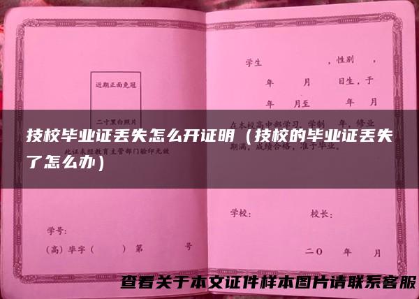 技校毕业证丢失怎么开证明（技校的毕业证丢失了怎么办）