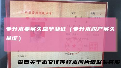 专升本要多久拿毕业证（专升本脱产多久拿证）