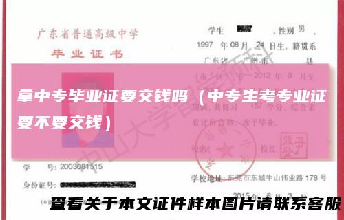 拿中专毕业证要交钱吗（中专生考专业证要不要交钱）