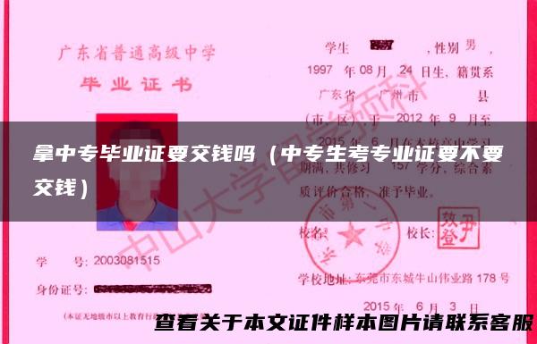 拿中专毕业证要交钱吗（中专生考专业证要不要交钱）