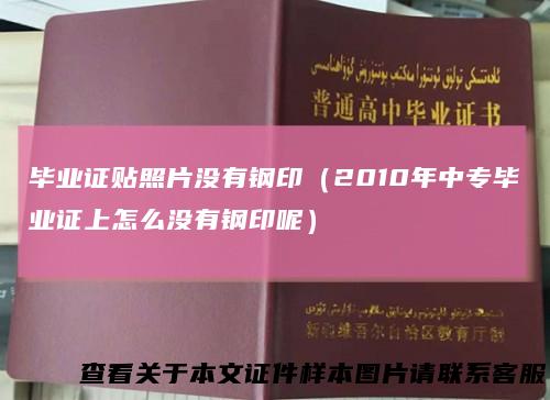 毕业证贴照片没有钢印（2010年中专毕业证上怎么没有钢印呢）