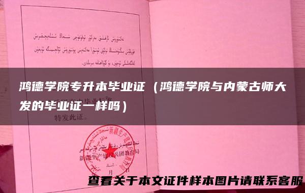 鸿德学院专升本毕业证（鸿德学院与内蒙古师大发的毕业证一样吗）