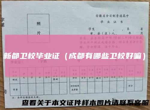 新都卫校毕业证（成都有哪些卫校好嘛）