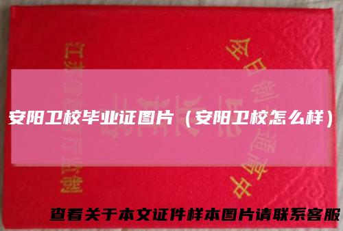 安阳卫校毕业证图片（安阳卫校怎么样）
