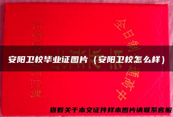 安阳卫校毕业证图片（安阳卫校怎么样）