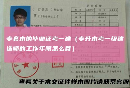 专套本的毕业证考一建（专升本考一级建造师的工作年限怎么算）