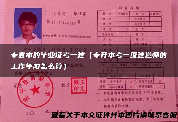 专套本的毕业证考一建（专升本考一级建造师的工作年限怎么算）