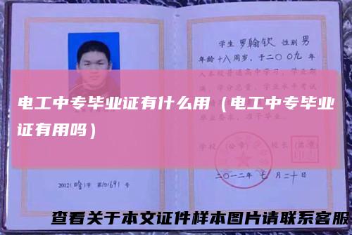 电工中专毕业证有什么用(电工中专毕业证有用吗)