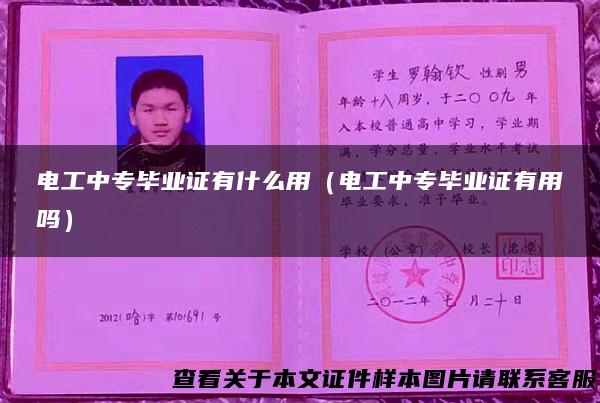 电工中专毕业证有什么用（电工中专毕业证有用吗）