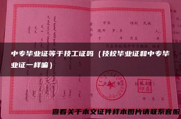 中专毕业证等于技工证吗（技校毕业证和中专毕业证一样嘛）
