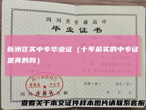 新洲区买中专毕业证（十年前买的中专证是真的吗）