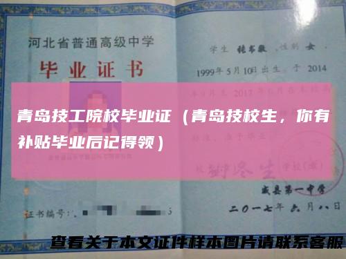青岛技工院校毕业证（青岛技校生，你有补贴毕业后记得领）