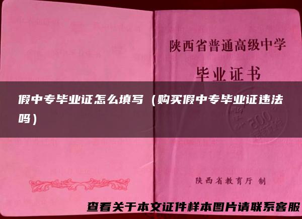 假中专毕业证怎么填写（购买假中专毕业证违法吗）