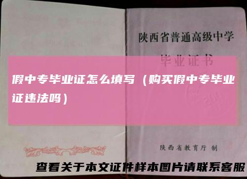 假中专毕业证怎么填写（购买假中专毕业证违法吗）