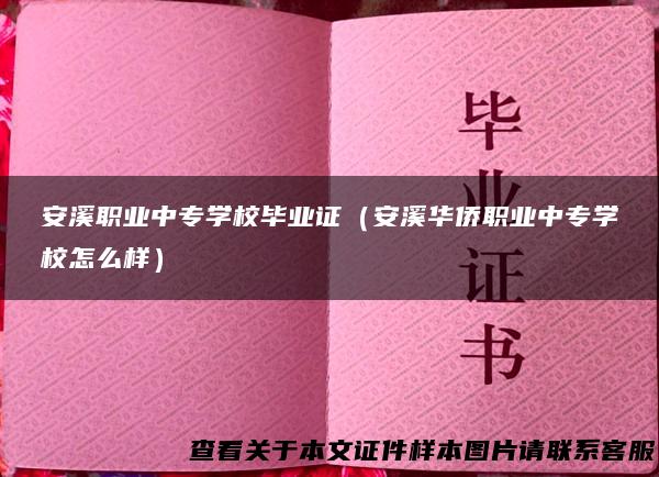 安溪职业中专学校毕业证（安溪华侨职业中专学校怎么样）