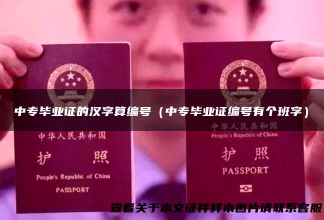 中专毕业证的汉字算编号（中专毕业证编号有个班字）