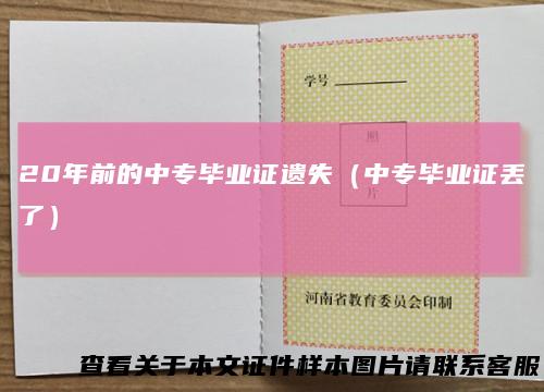 20年前的中专毕业证遗失（中专毕业证丢了）