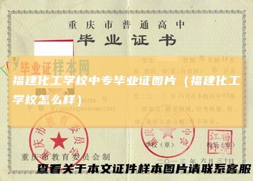 福建化工学校中专毕业证图片(福建化工学校怎么样)