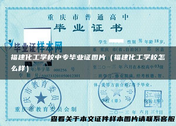 福建化工学校中专毕业证图片（福建化工学校怎么样）