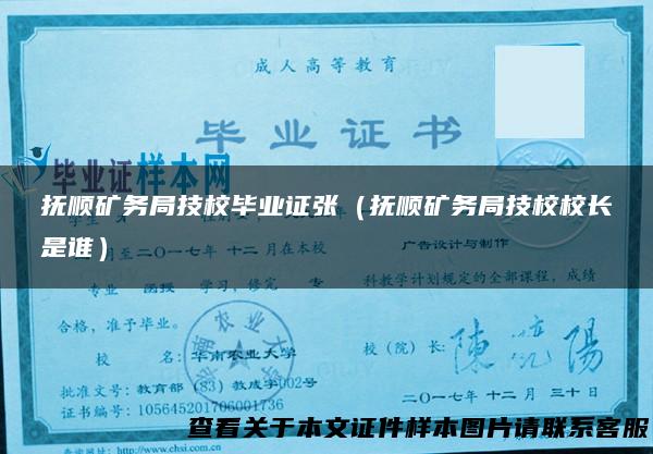 抚顺矿务局技校毕业证张（抚顺矿务局技校校长是谁）
