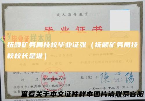 抚顺矿务局技校毕业证张（抚顺矿务局技校校长是谁）